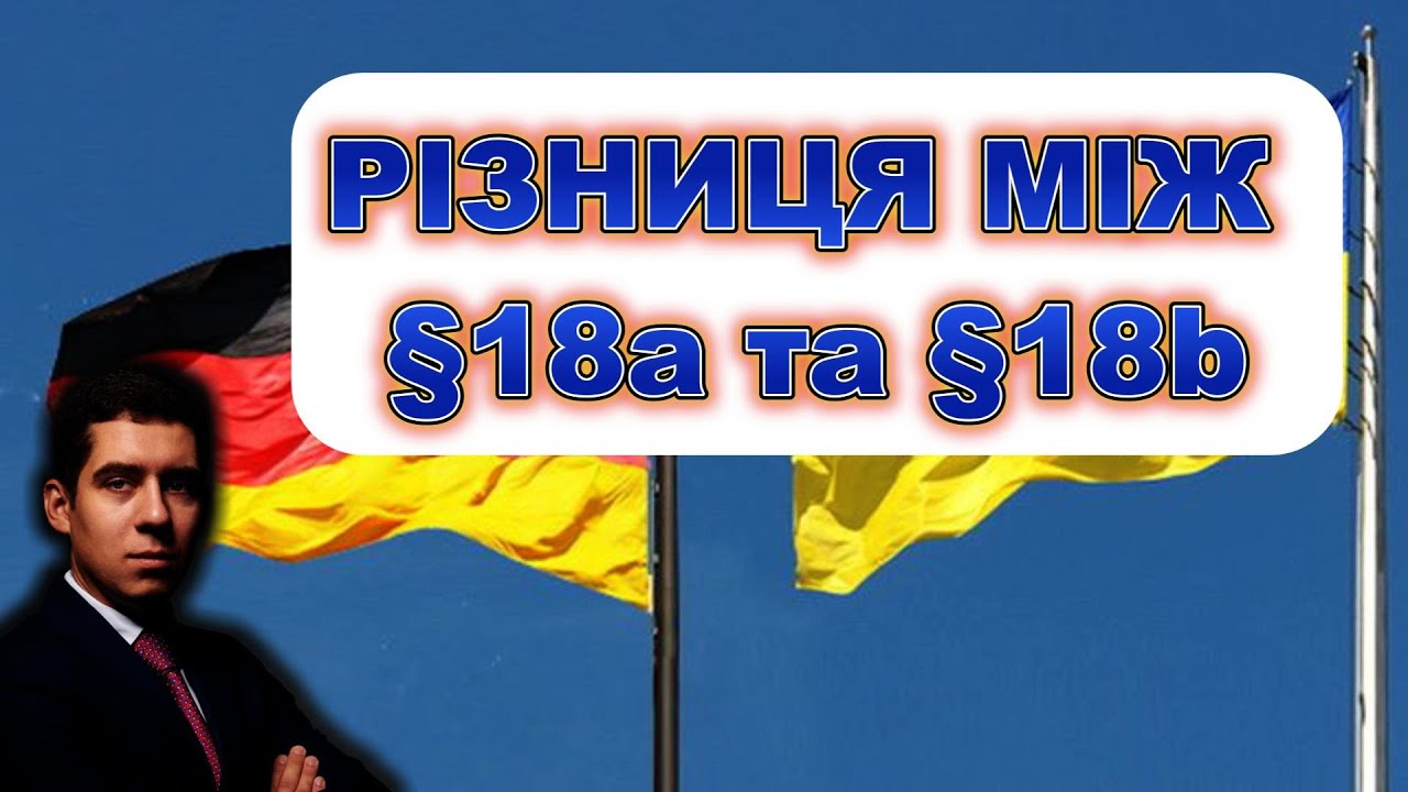 &sect;18а та &sect;18b ЯКА РІЗНИЦЯ? РОБОЧІ ПАРАГРАФИ НІМЕЧЧИНИ!