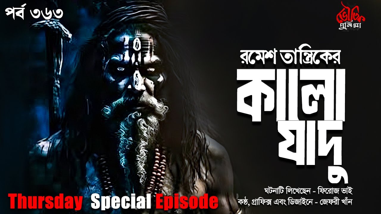 Bhoutik Dunia Episode 363 | রমেশ তান্ত্রিকের কালো জাদু | Romesh Tantrik | Bhautik Duniya | Bhoot FM