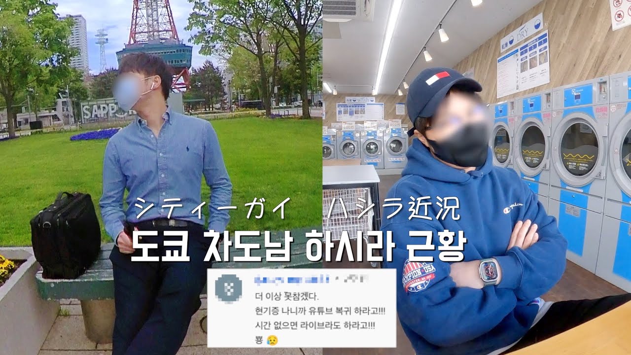 도쿄 직장인 I 차도남 하시라 그는 무얼하고 사나 I 일본직장인 I 일본회사원 I vlog I 브이로그 I 근황