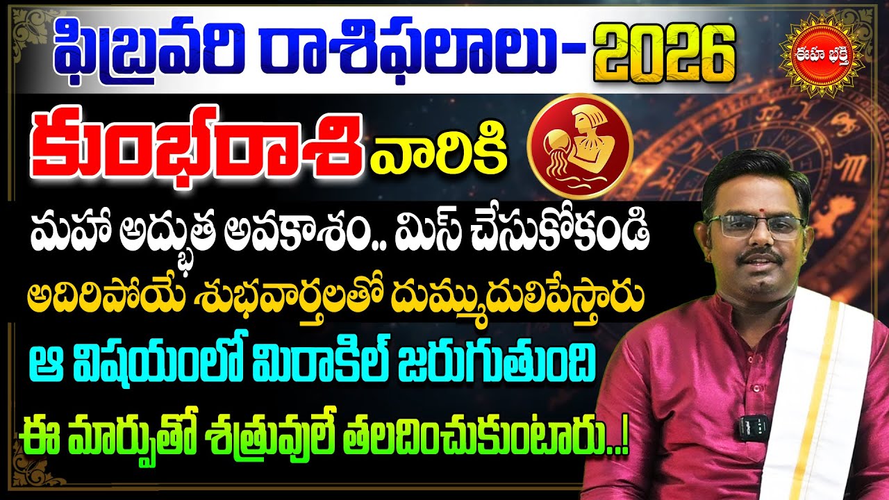 Kumbha Rasi February Masa Phalalu | February Rashi Phalalu | Aquarius Horoscope| Phani Bhasker | Eha