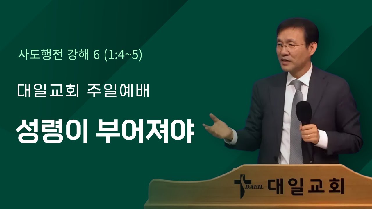 2026-2-8 대일교회 주일예배 - 윤동락 목사 _ 성령이 부어져야(사도행전 1장 4~5절)