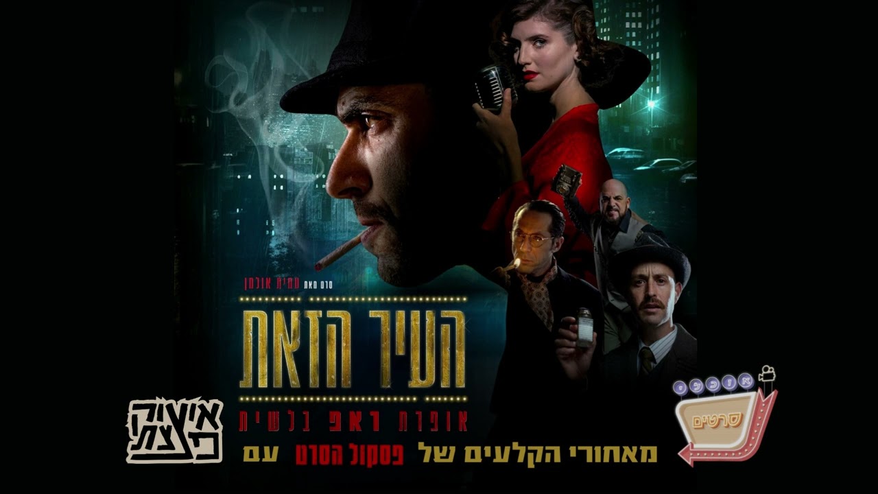 מאחורי הקלעים של פסקול 