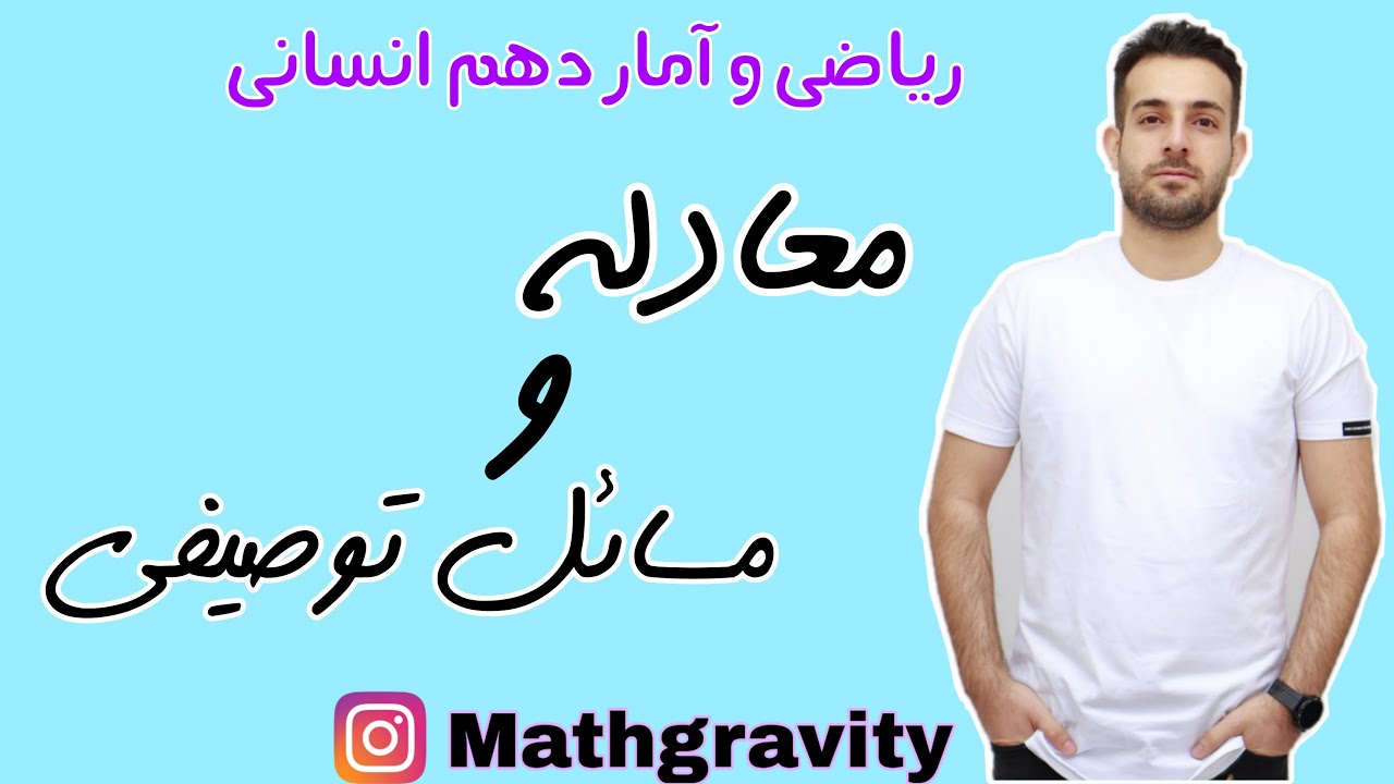 ریاضی دهم انسانی ( معادله و مسائل توصیفی) - مدرس: محمد سعیدی