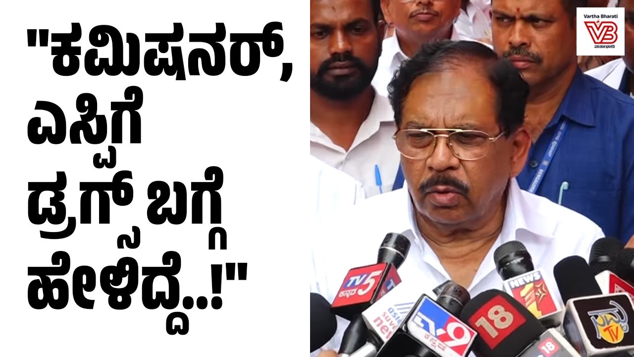 ಡ್ರಗ್ಸ್ ವಿರುದ್ಧ ಪ್ರಾಮಾಣಿಕವಾಗಿ ಕೆಲಸ ನಡೆಯುತ್ತಿದೆ: ಡಾ.ಜಿ ಪರಮೇಶ್ವರ್