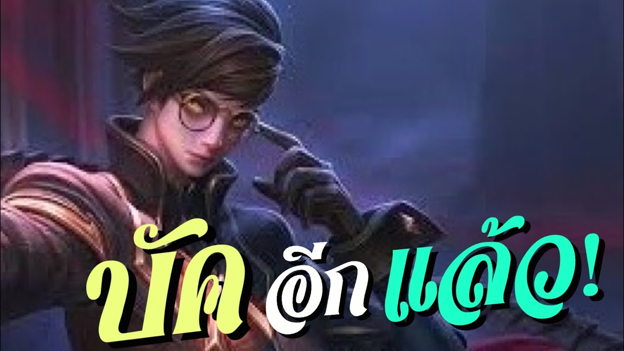 ROV Thorne ปรับใหม่บัคกันอีกแล้วดาเมจx2
