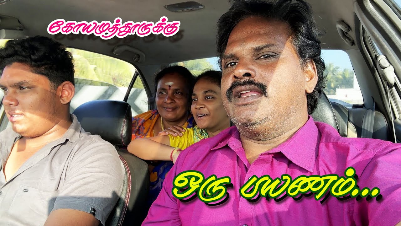 நீண்ட நாட்களுக்குப்பிறகு கோயமுத்தூருக்கு ஓரு பயணம் #coimbatoretourism #coimbatorevlog #travelvlog
