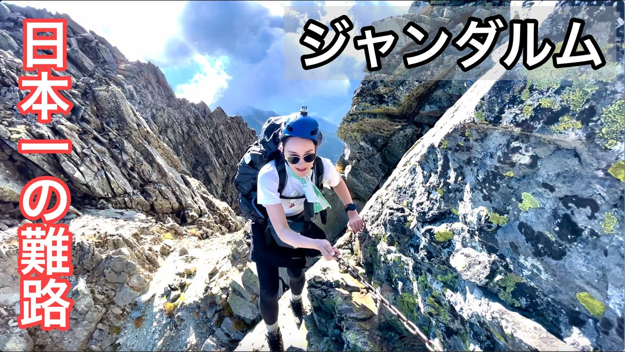 【ジャンダルム】日本一の危険ルートに挑戦。西穂高から奥穂高へ