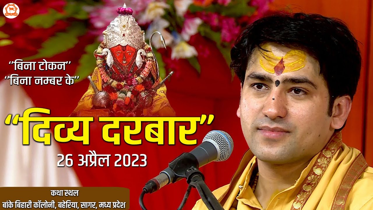 Live : दिव्य दरबार 26 April 2023 | Bageshwar Dham Sarkar | Sagar (MP)