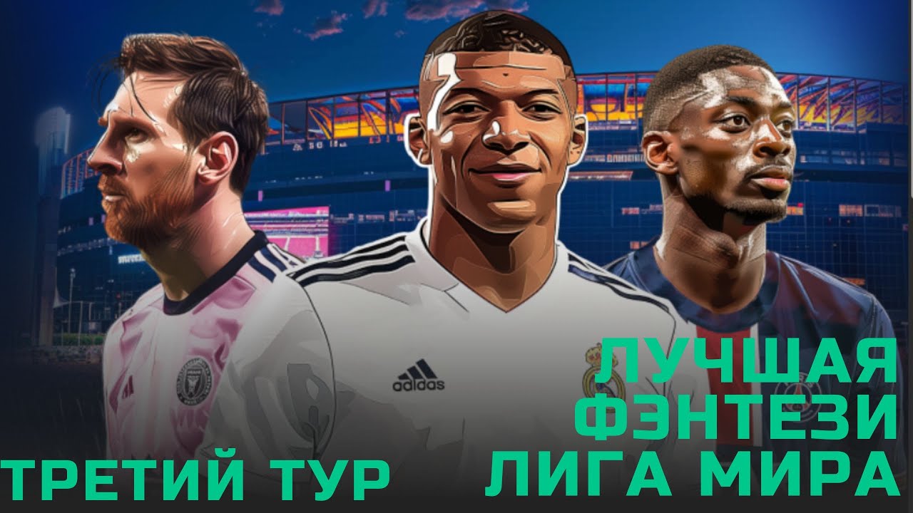 Третий тур фэнтези КЧМ