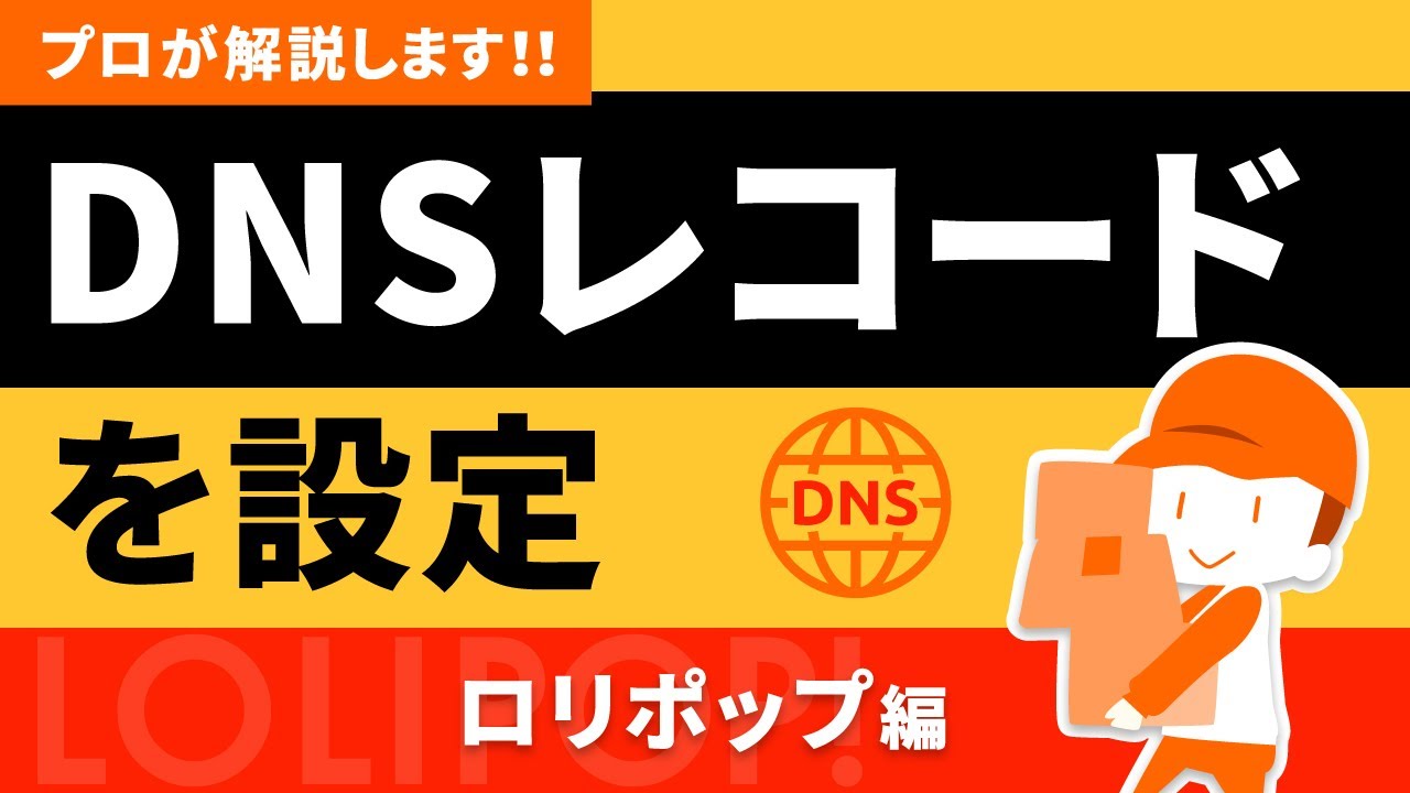 ロリポップ向けのDNSレコード設定方法を解説