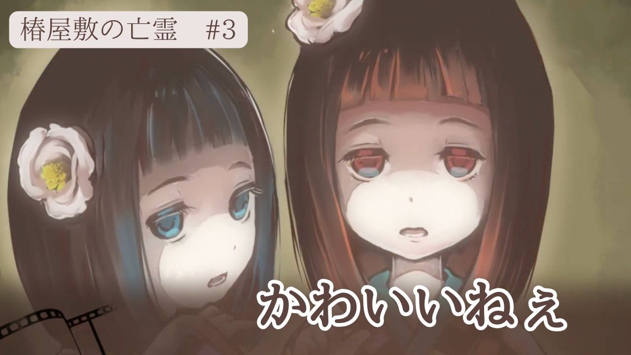 第一の事件発生。やっぱりこわいです。【椿屋敷の亡霊】#３