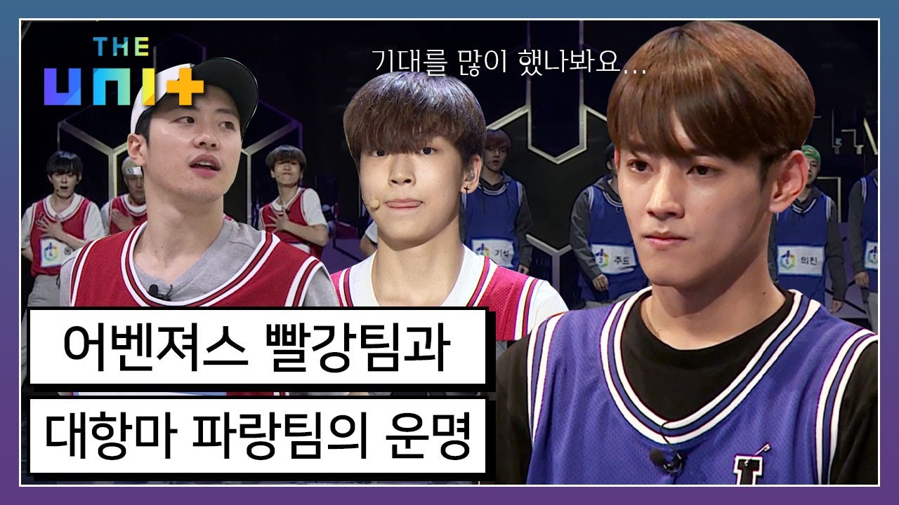 [아이돌리부팅프로젝트_더유닛THE UNI+][8-2] 어벤져스 유닛 빨강팀의 시련 그리고 그 뒤를 쫓는 대항마 파랑팀의 무대 결과는? | KBS 171118 방송