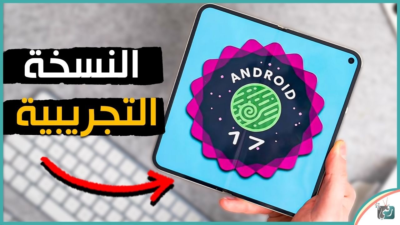 رسمياً إطلاق Android 17 Beta 1 ..  أبرز المميزات الجديدة وطريقة التحميل للأجهزة المدعومة