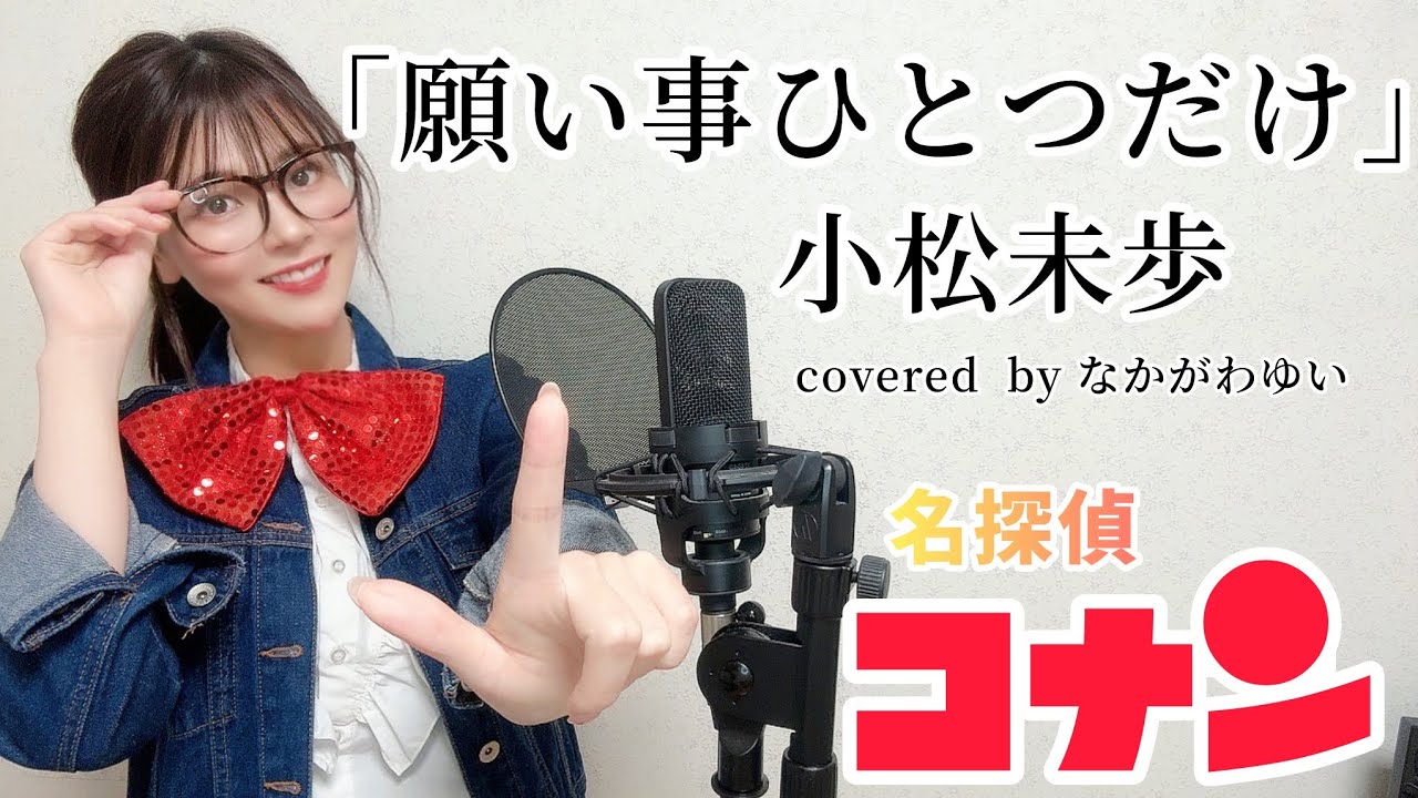 【名探偵コナン】「願い事ひとつだけ」小松未歩 さん なかがわゆい 歌ってみた！歌詞付きフルコーラス