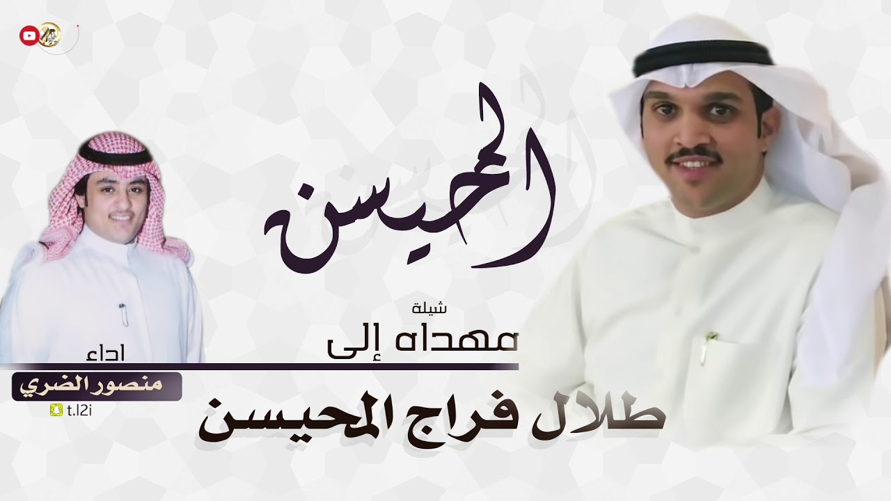 شيلة مهداه الى | طلال فراج المحيسن | اداء منصور الظفيري