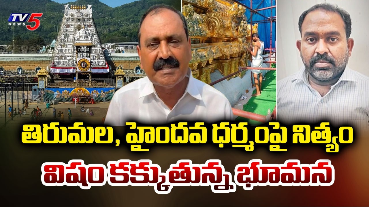 నిత్యం వైసీపీ కుట్రలు,విష ప్రచారాలు..YCP Batch Conspiracy On Tirumala | Bhumana Karunakar Reddy |TV5