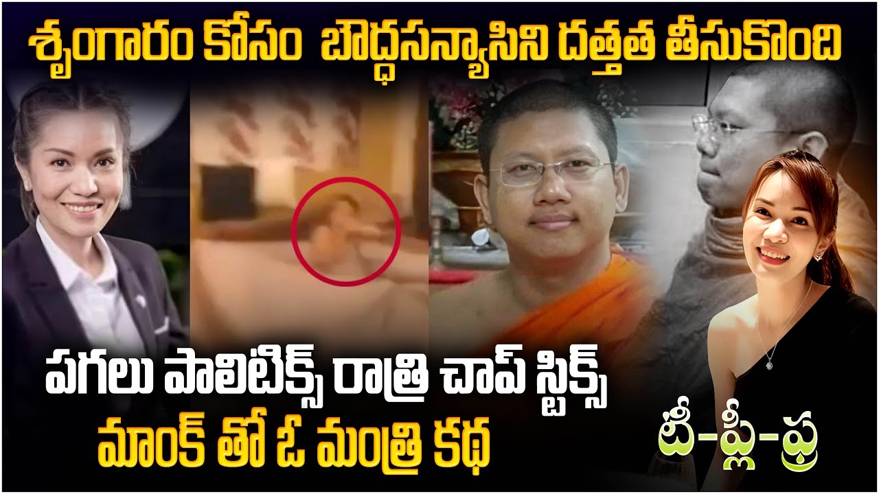 శృంగారం కోసం బౌద్ధసన్యాసిని దత్తత తీసుకొంది పగలు పాలిటిక్స్ రాత్రి చాప్ స్టిక్స్ #vov | MVW