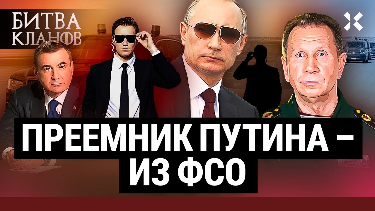 Где Путин выбирает преемника. Будущий президент России&nbsp;&mdash; из ФСО. Хозяева Кремля | Битва кланов