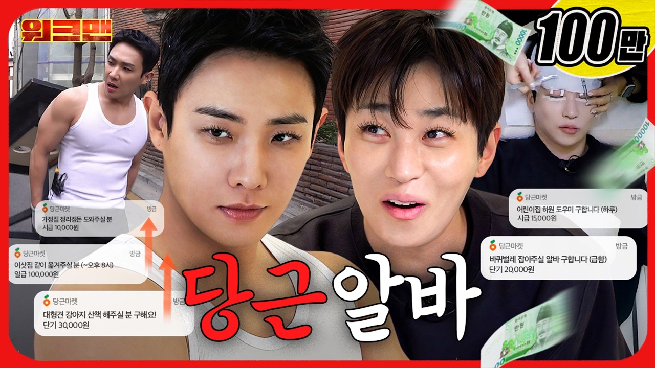'이것&rsquo;만 해도 5만원 준다고요?!💸 당근🥕🥕🥕ㅣ당근알바ㅣ단기알바ㅣ워크맨ㅣ이준&middot;딘딘
