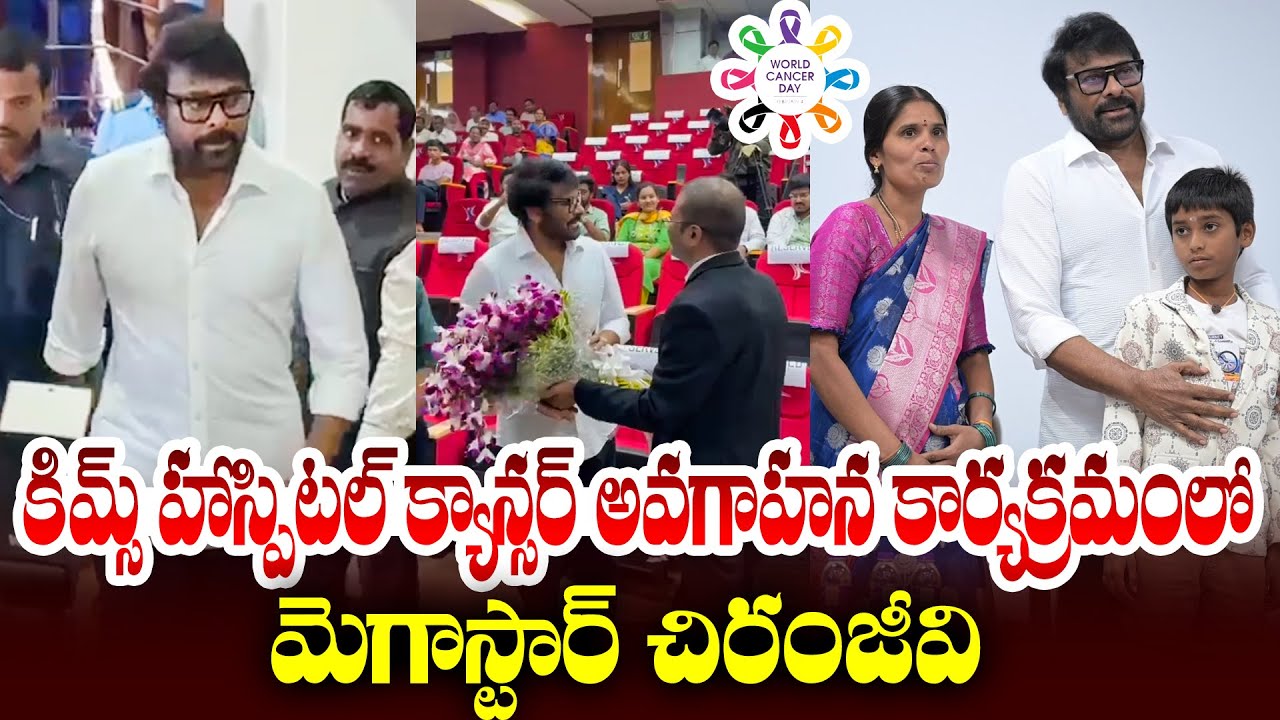 Megastar Chiranjeevi Graced The #WorldCancerDay program as Chief Guest At KIMS Hospital | TFPC