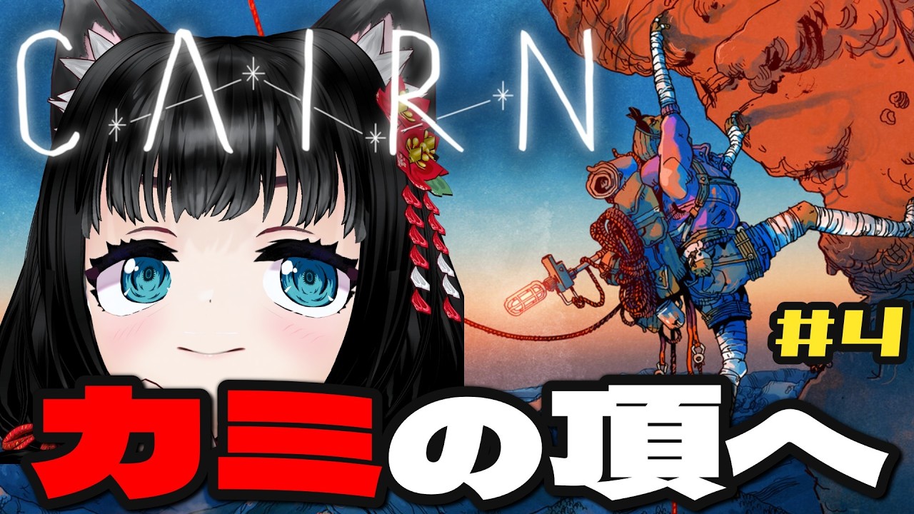 【#CAIRN】登頂目指して！　#4【登山】