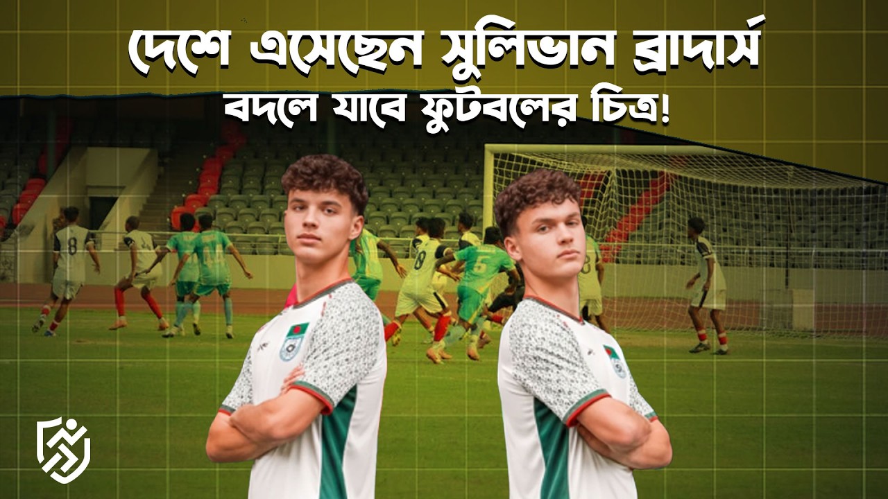 দেশে এসেছেন সুলিভান ব্রাদার্স, বদলে যাবে ফুটবলের চিত্র | Ronan & Declan sullivan | Bangladesh