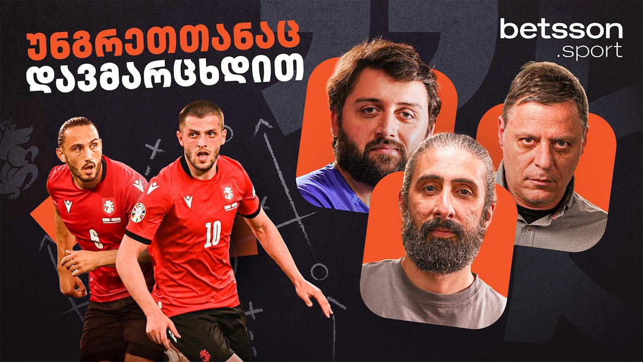 3 მატჩი უგოლოდ და მხოლოდ 1 ქულა - კატასტროფული სანაკრებო პაუზა