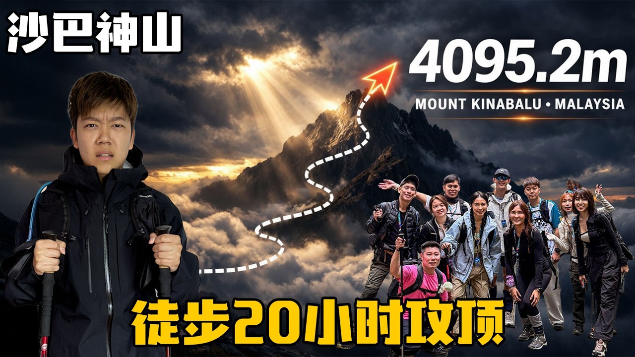 我差点X在马来西亚最高封神山｜馬來西亞神山4095m｜人生首座超過四千公尺大山