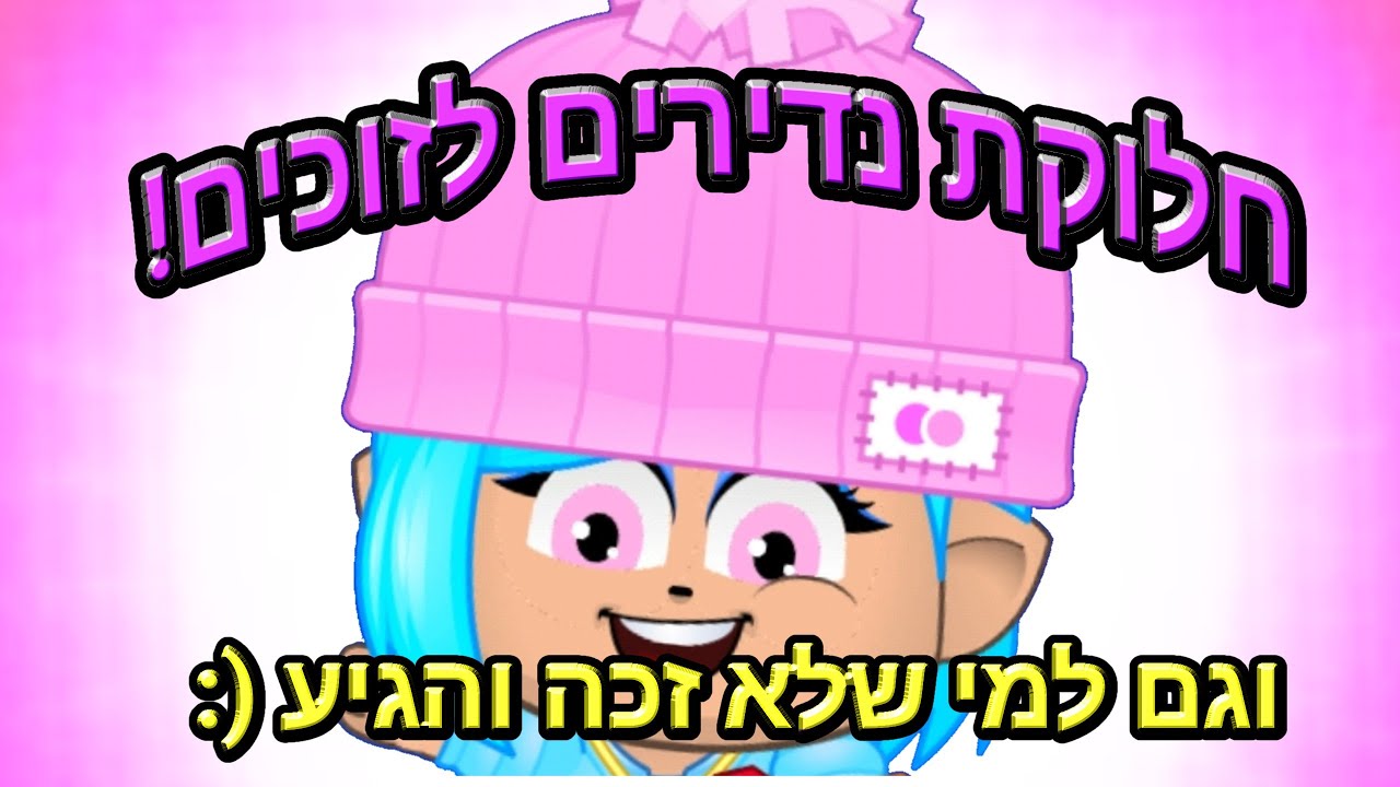 חלוקת נדירים לזוכים וגם למי שלא זכה והגיע למפגש❤️🤗