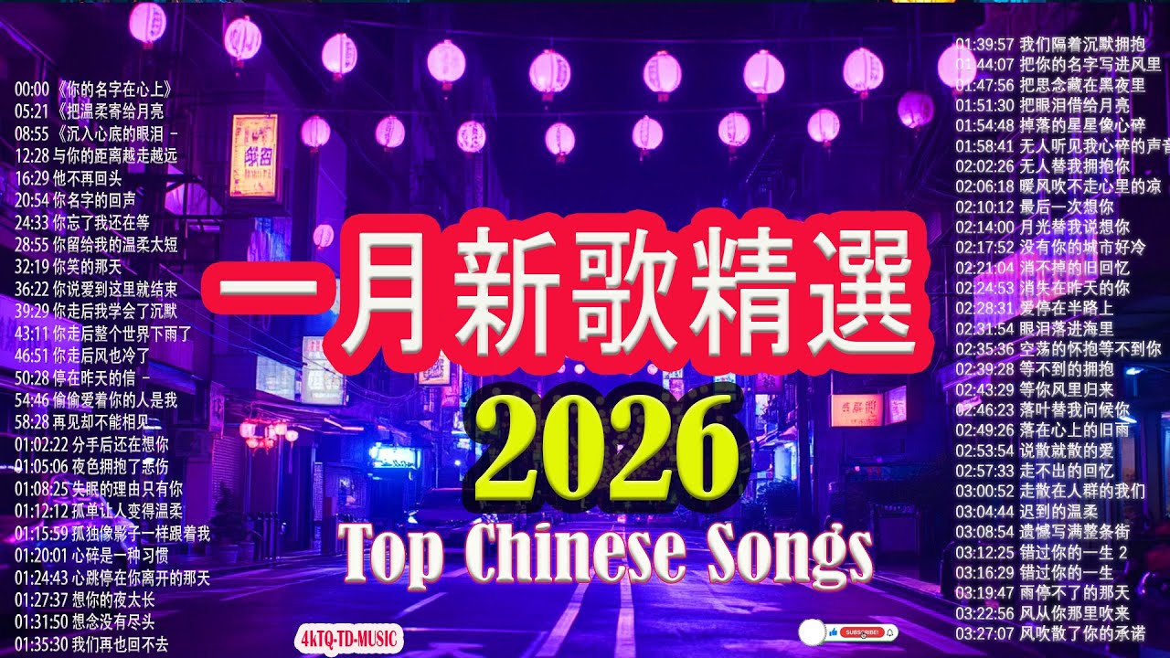 「2026华语热歌」50首越听越心碎的情歌💖2026中国大陸流行歌曲 不能不听的50首【洗腦神曲推薦一月】KKBOX華語單曲排行週榜🎶一月新歌2026｜雨停不了的那天｜ 风从你那里吹来