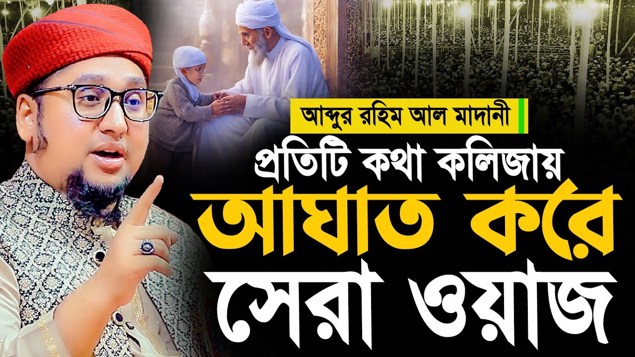 প্রতিটি কথা কলিজায় আঘাত করে সেরা ওয়াজ | আব্দুর রহিম আল মাদানী নতুন ওয়াজ ২০২৫