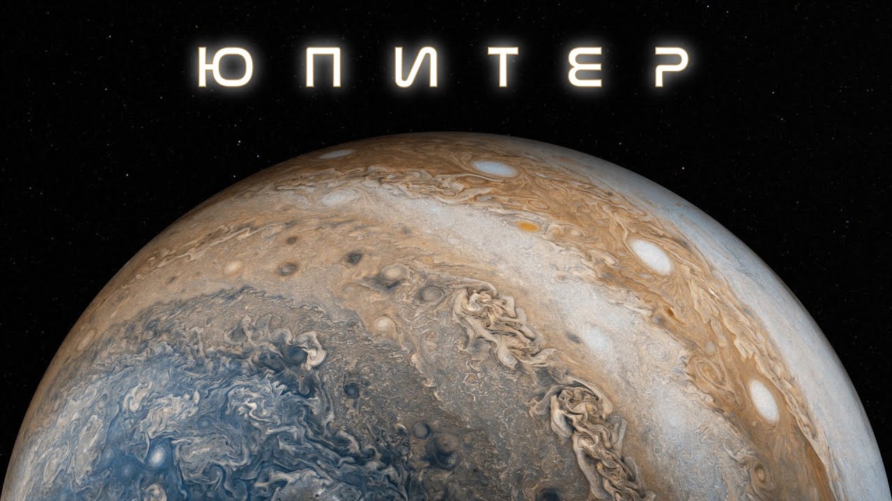 Юпитер в Ultra HD: Всичко за най-голямата планета!  #космос #астрономия #юпитер