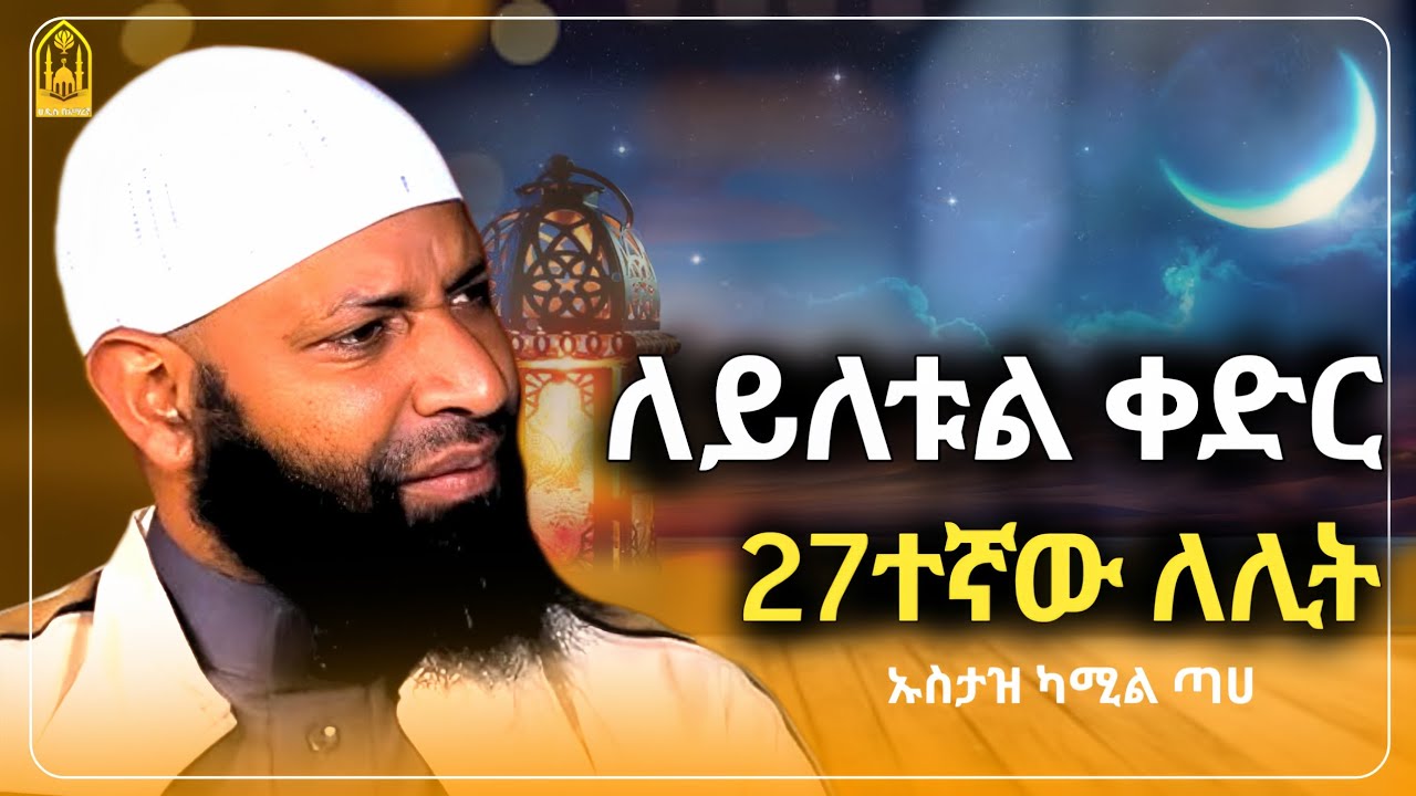 ለይለቱል ቀድር 27ኛ ለሊት እንዴት እናሳልፍ?||ኡስታዝ ካሚል ጣሀ||ምርጥ ሙሀደራ |ሀዲስ በአማርኛ|ሀድስ ትምህርት|hadis amharic|dawa|ሀደስ|ሀዱስ