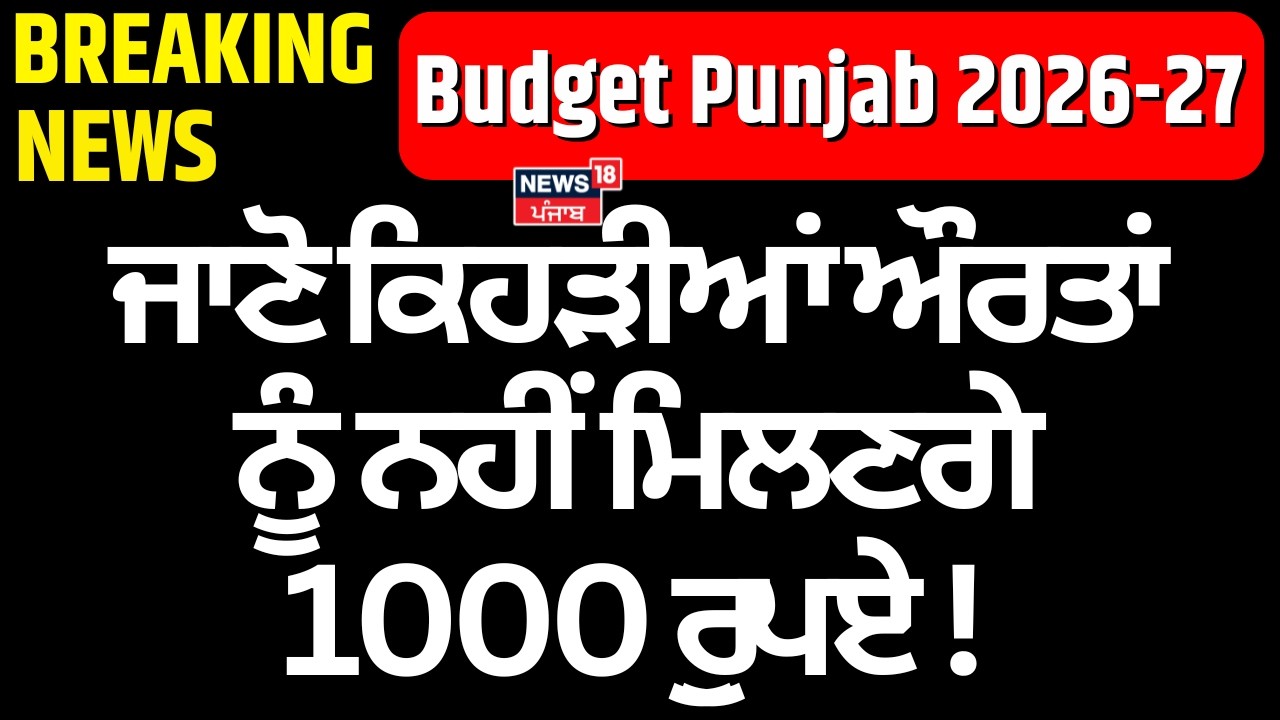 Punjab 1000 Rs Scheme |  ਜਾਣੋ ਕਿਹੜੀਆਂ ਔਰਤਾਂ ਨੂੰ ਨਹੀਂ ਮਿਲਣਗੇ 1000 ਰੁੁਪਏ! CM Mann | ITR | News18
