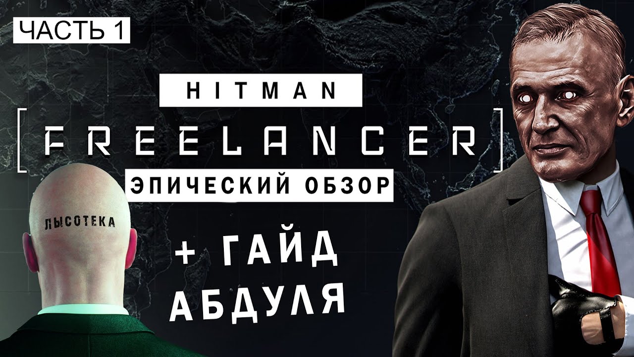 Эпический обзор и гайд по HITMAN: Freelancer