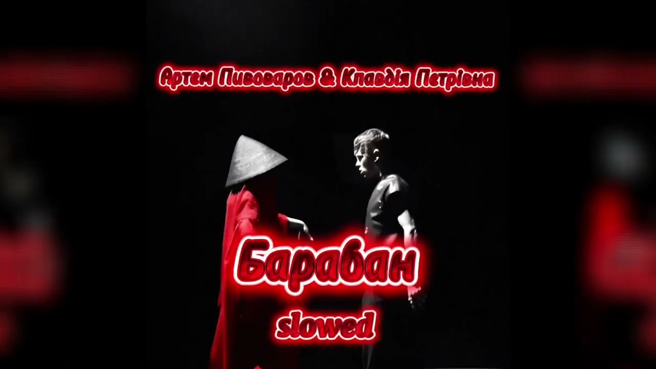 @PivovarovMusic та @KlavdiaPetrivna - Барабан (slowed)