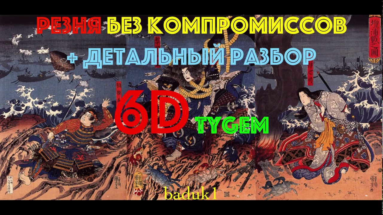 ИГРА ГО (Бадук). Разбор №2 партии с 6д Tygem: часть 1