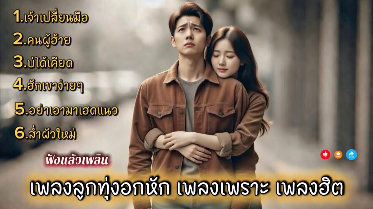 รวมเพลงลูกทุ่งอกหัก เพลงเพราะ เพลงฮิตฟังกันได้ทุกวัน /ฟังแล้วเพลิน