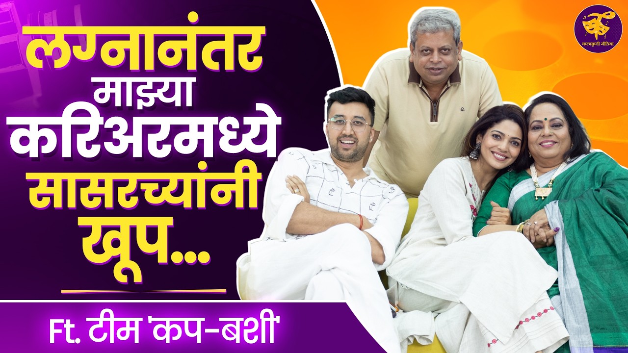'कपबशी'च्या टिमबरोबर रंगल्या धमाल गप्पा | Nirmiti Sawant | Pooja Sawant | Rishi Manohar | Vaibhav