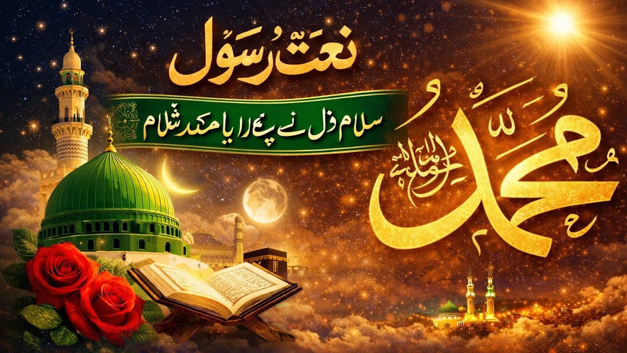 🌸سلام دل نے پکارا یا محمد ﷺنعتِ رسول ﷺ | دل کو چھو لینے والی نعت🌸#NaatERasool  #YaMuhammad #Trending