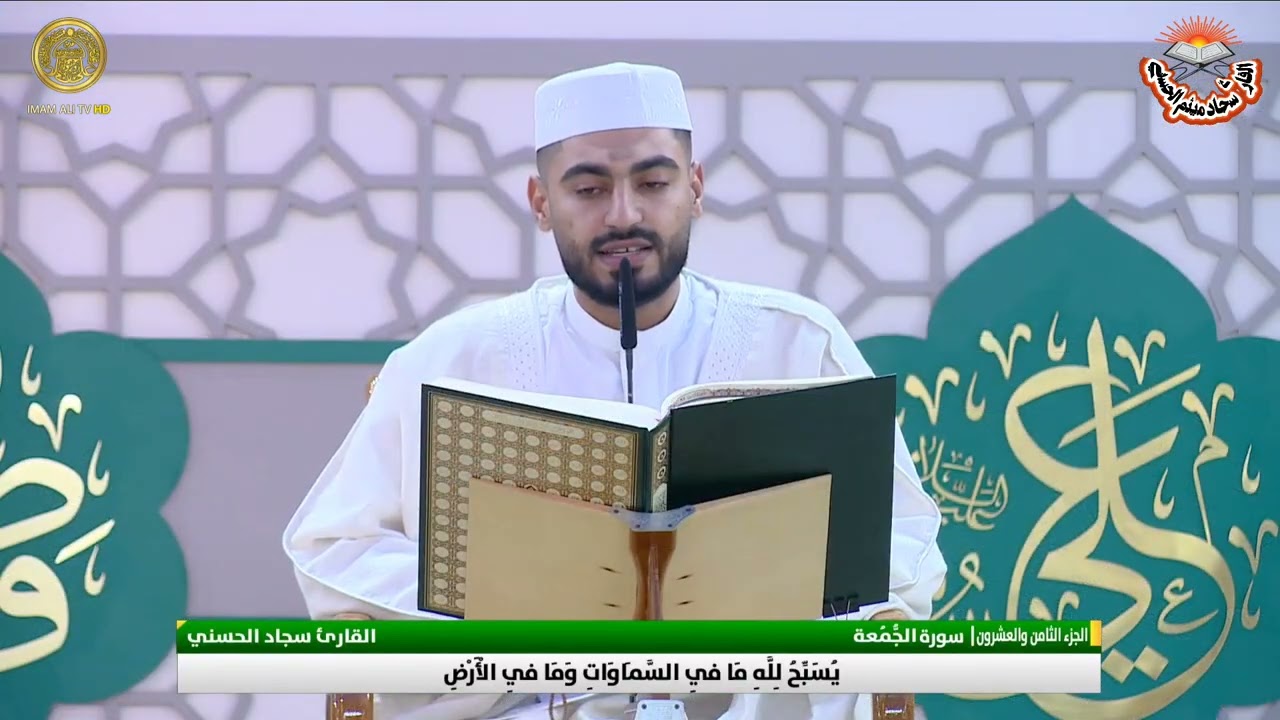 سورة الصف و الجمعة || القارئ سجاد ميثم الحسني - ترتيل - العتبة العلوية المقدسة - ٢٨ رمضان ١٤٤٥ هجرية