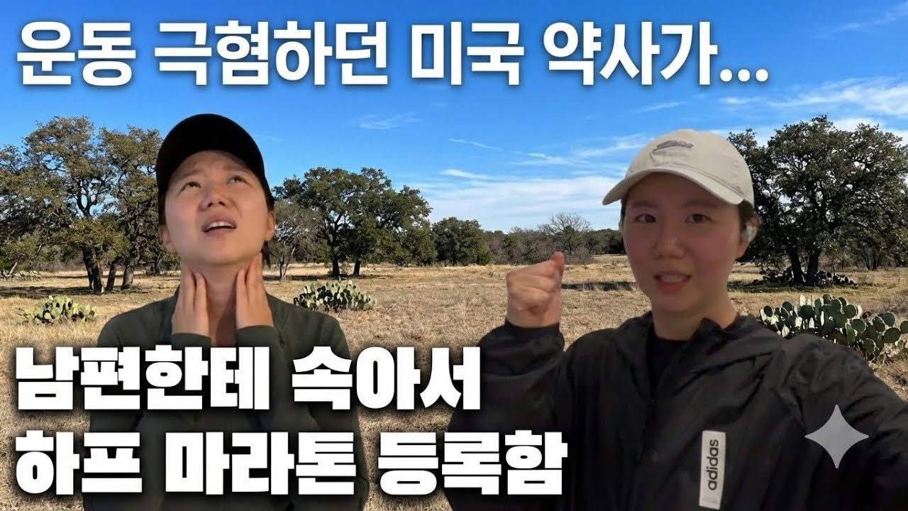 런닝 극혐자의 하프 마라톤 준비 기록|내가 왜 그랬을까?😭
