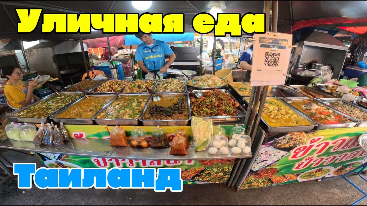 Уличная еда в Таиланде на рынке, что поесть и цены. Большой выбор готовых блюд на любой вкус.