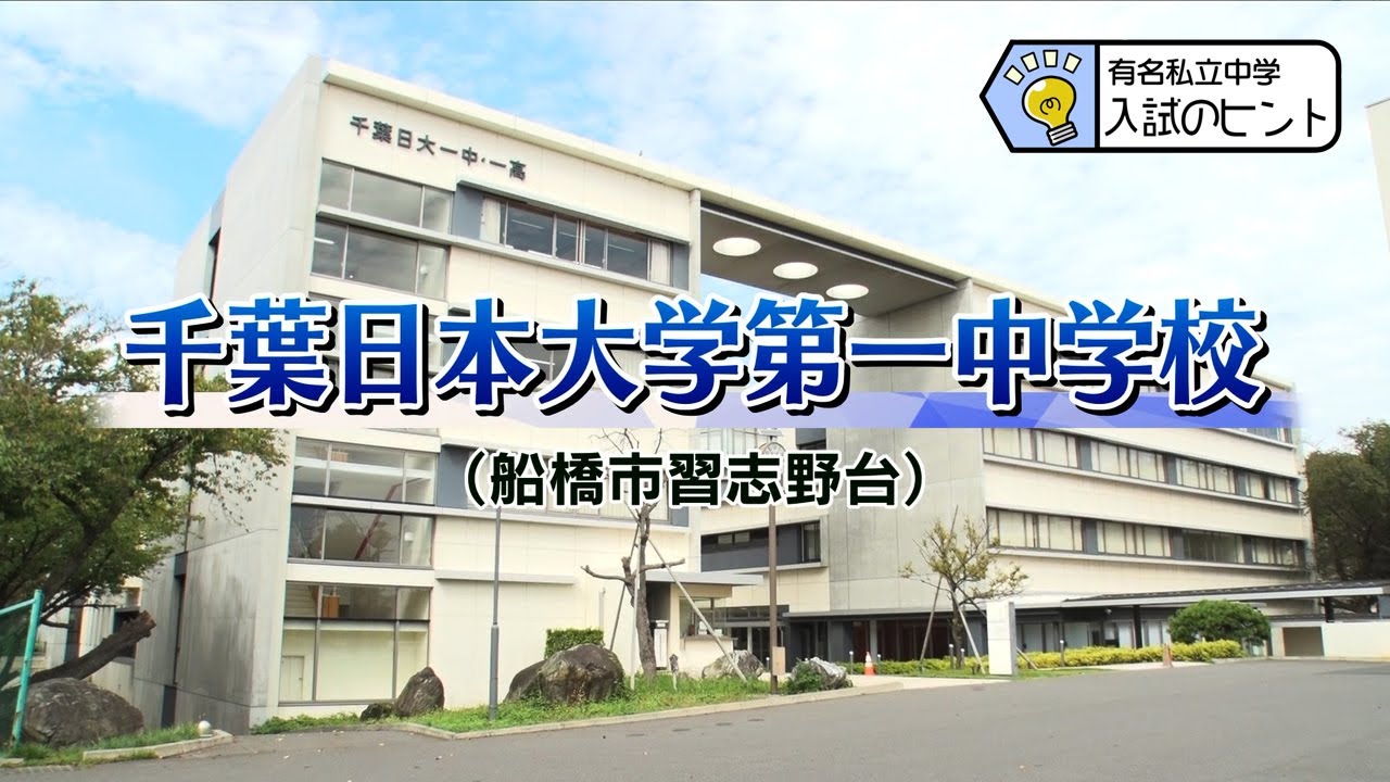 『2025 有名私立中学 入試のヒント』［千葉日本大学第一中学校］ 【チバテレ公式】