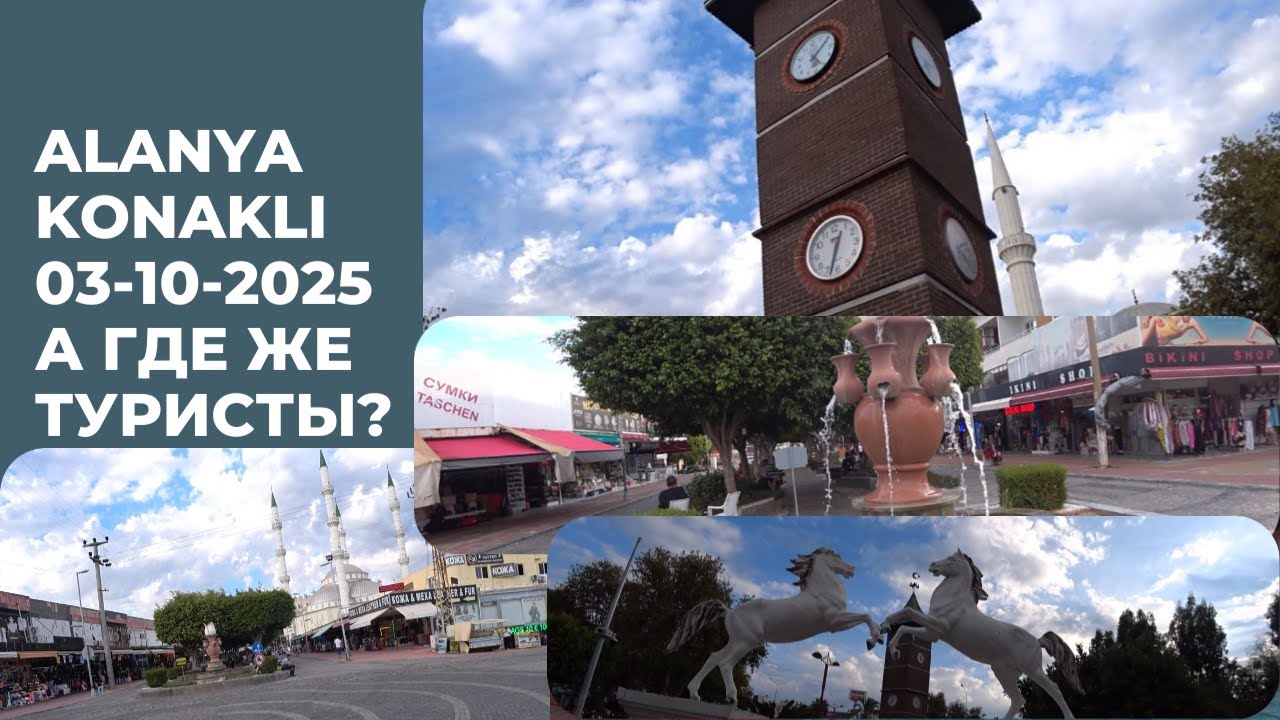 АЛАНЬЯ КОНАКЛЫ 3 ОКТЯБРЯ 2025 А ГДЕ ЖЕ ТУРИСТЫ