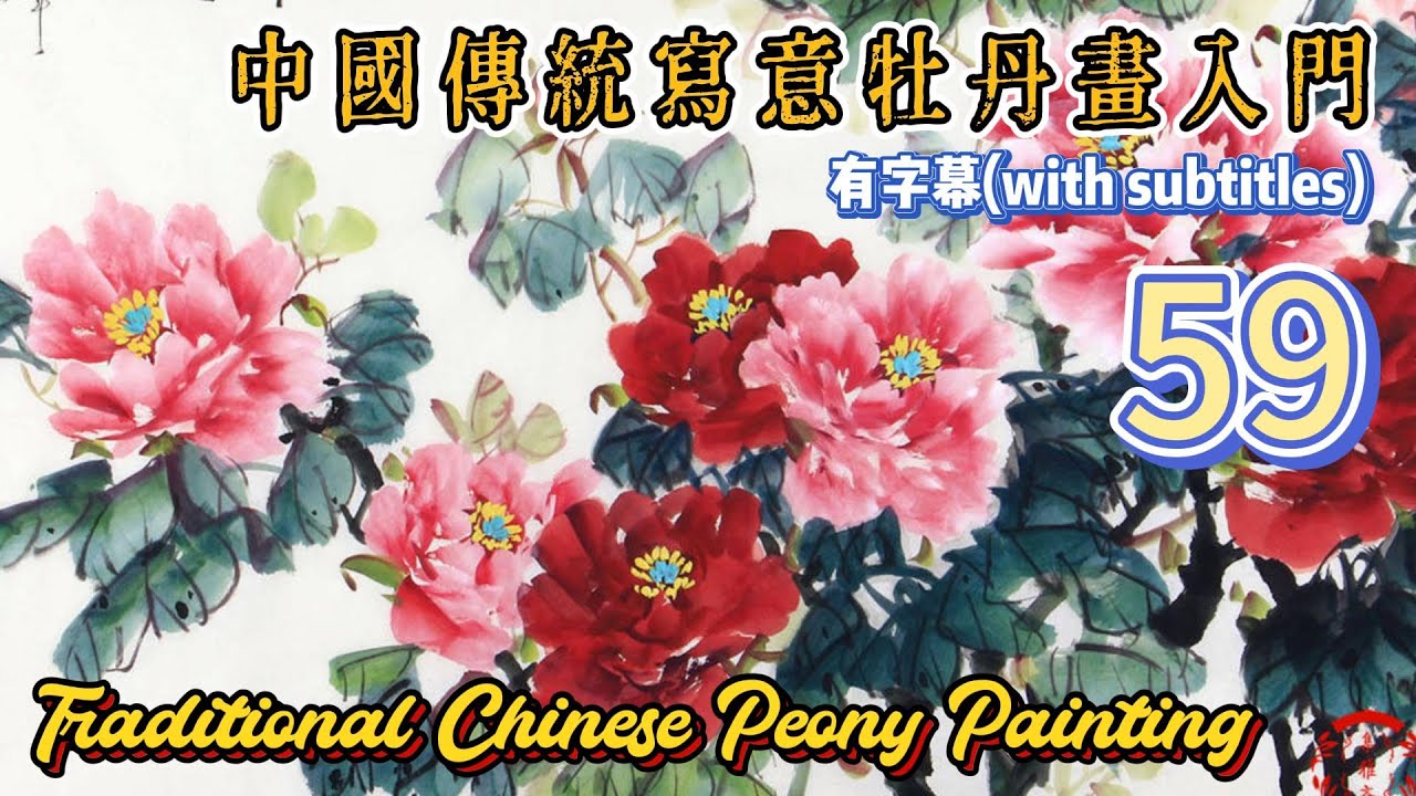 第59课:中國傳統寫意牡丹畫入門_Course No. 59: Traditional Chinese Peony Painting_有字幕(with subtitles)