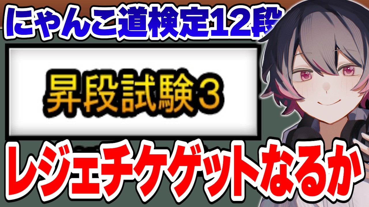 にゃんこ道検定12段に挑戦！レジェチケが欲しいー！！ #shorts 【にゃんこ大戦争】
