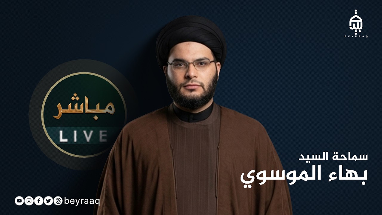 سماحة السيد بهاء الموسوي | مباشر