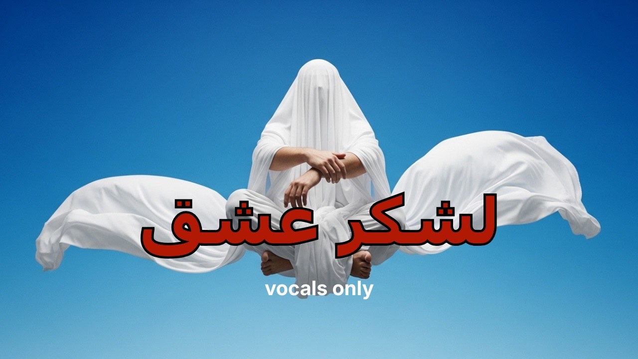لشكر عشق | Lishkur Ishq (vocals only)