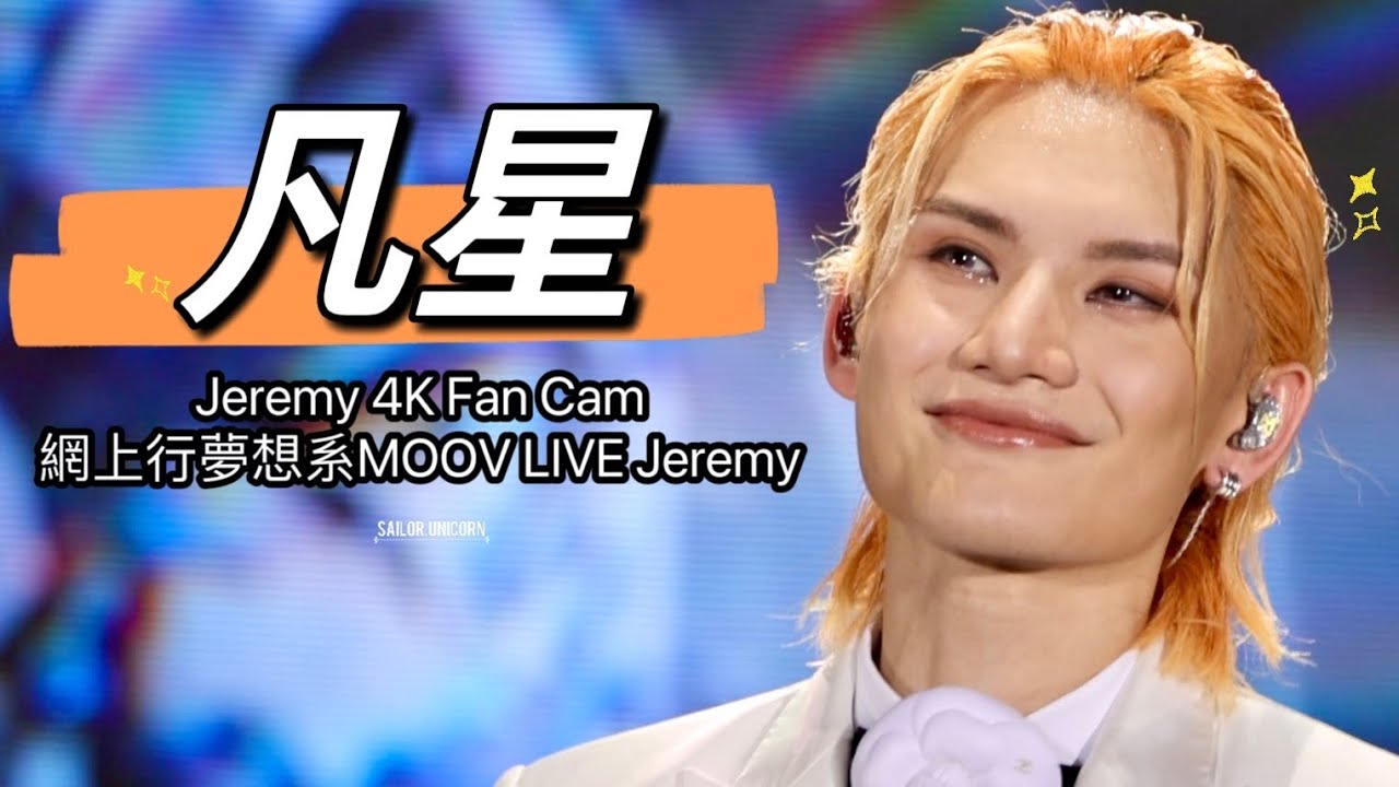 [4K] 13. JeremyLee李駿傑 - 《凡星》(with Lyrics) 原唱：Panther Chan ︳  網上行夢想系MOOV LIVE Jeremy 30.8.2023